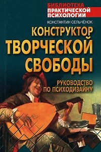 Книга Конструктор творческой свободы. Руководство по психодизайну