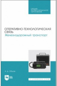 Книга Оперативно-технологическая связь. Железнодорожный транспорт. учебное пособие для СПО