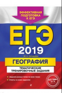 Книга ЕГЭ 2019. География. Тематические тренировочные задания