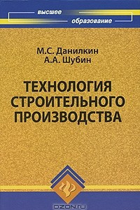 Книга Технология строительного производства