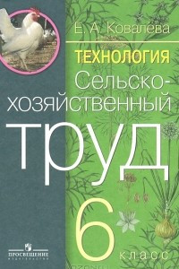 Книга Технология. Сельскохозяйственный труд. 6 класс