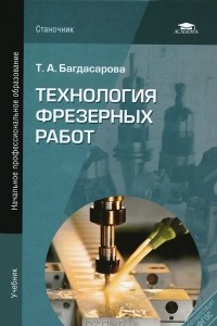 Книга Технология фрезерных работ