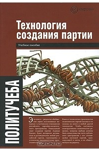 Книга Технология создания партии