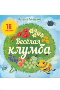 Книга Весёлая клумба. Книга с наклейками