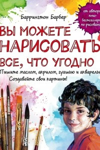 Книга Вы можете нарисовать все, что угодно