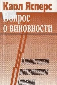 Книга Вопрос о виновности. О политической ответственности Германии