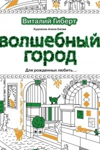 Книга Волшебный город