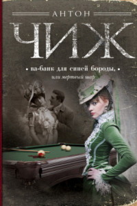 Книга Ва-банк для Синей бороды, или Мертвый шар