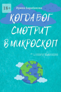 Книга Когда Бог смотрит в микроскоп. 50+1 невероятно-вероятных историй из жизни землян