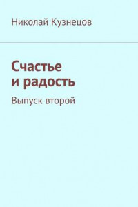 Книга Счастье и радость. Выпуск второй