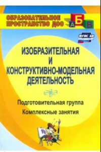 Книга Изобразительная деятельность и художественный труд. Подготовительная группа: компл. зан. ФГОС ДО