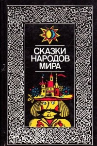 Книга Сказки народов мира