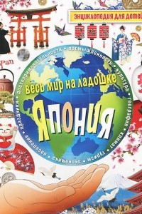 Книга Япония. Энциклопедия для детей