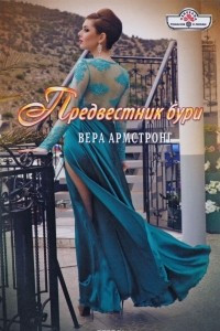 Книга Предвестник бури