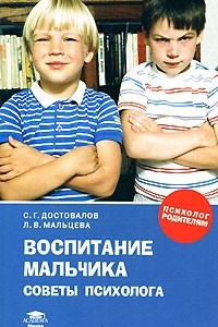 Книга Воспитание мальчика: Советы психолога. Книга для родителей