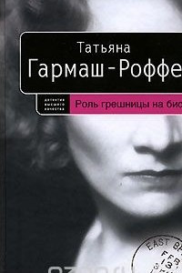 Книга Роль грешницы на бис