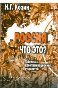 Книга Россия. Что это? В поисках идентификационных сущностей