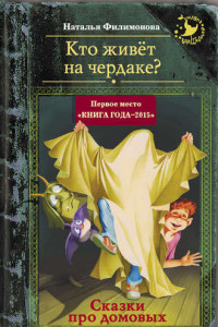 Книга Кто живёт на чердаке? Сказки про домовых