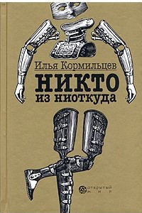 Книга Никто из ниоткуда