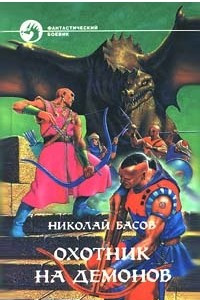 Книга Охотник на демонов: Жажда. Доказательства человечности. Посох Гурама