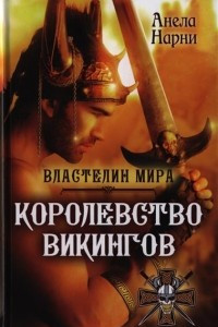 Книга Королевство викингов