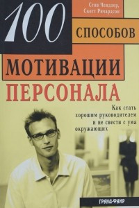 Книга 100 способов мотивации. Как стать хорошим руководителем и не свести с ума окружающих