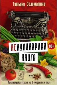 Книга (Не)Кулинарная книга. Писательская кухня на Бородинском поле