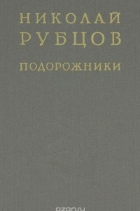 Книга Подорожники