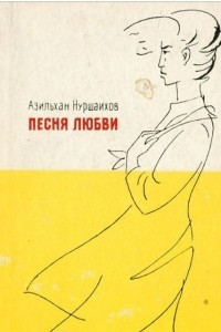 Книга Песня любви