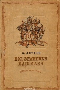 Книга Под знаменем Башмака