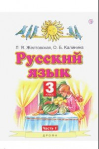 Книга Русский язык. 3 класс. Учебник. В 2-х частях. Часть 1. ФГОС