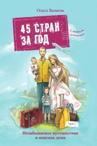 Книга 45 стран за год