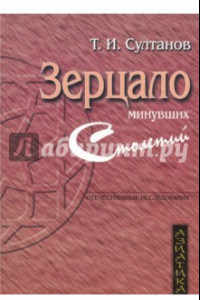 Книга Зерцало минувших столетий. Историческая книга в культуре Средней Азии XV-XIX вв.