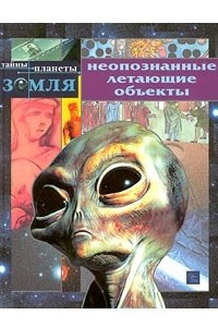 Книга Неопознанные летающие объекты