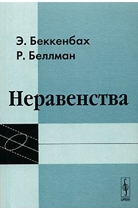 Книга Неравенства