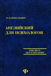 Книга Английский для психологов