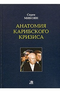 Книга Анатомия Карибского кризиса