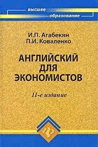 Книга Английский для экономистов