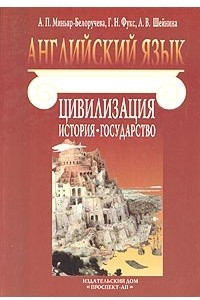 Книга Английский язык. Цивилизация. История. Государство. Учебно-методическое пособие