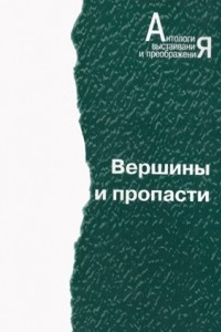 Книга Вершины и пропасти