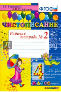 Книга Чистописание: рабочая тетрадь в 2-х чатях. 4 класс. ФГОС