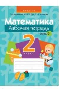 Книга Математика. 2 класс. Рабочая тетрадь. В 2-х частях. Часть 2