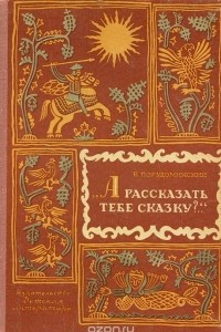 Книга А рассказать тебе сказку?