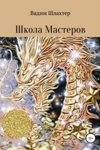 Книга Школа Мастеров