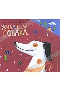 Книга Жила-была собака