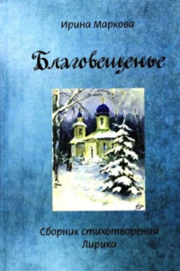 Книга Благовещенье