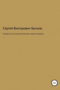 Книга Исповедь Сатаны. Сотворение Вселенной и окрестных деревень