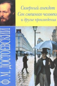 Книга Скверный анекдот. Сон смешного человека и другие произведения