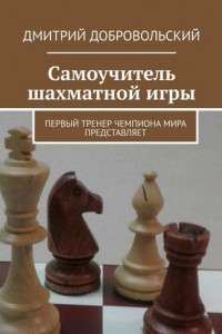 Книга Самоучитель шахматной игры. Первый тренер чемпиона мира представляет