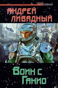 Книга Воин с Ганио